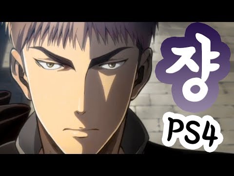 쟝 키르슈타인 벽외조사 플레이 - PS4 진격의거인
