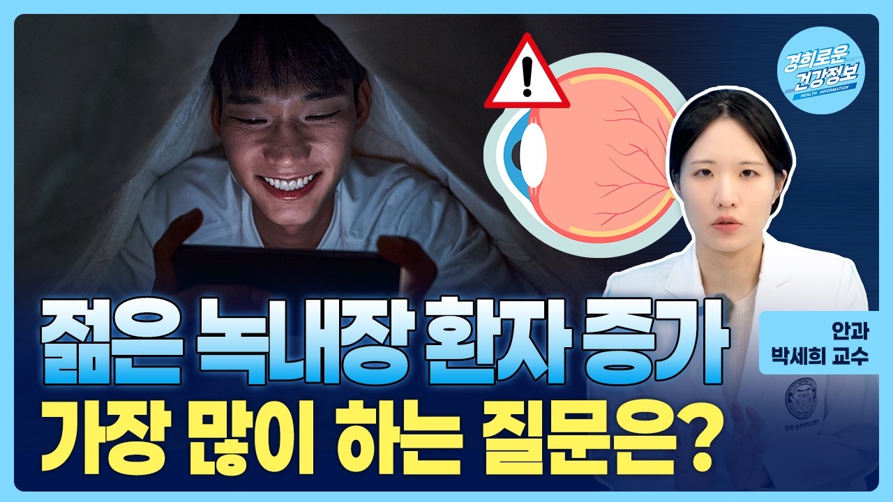 녹내장 환자가 가장 많이 하는 질문들 [안과 박세희 교수]