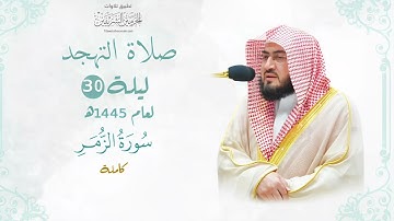 يختتم الشيخ د. ⁧بندر بليلة⁩ ليالي رمضان 1445هـ بترتيل هادئ وجميل لسورة الزمر كاملة