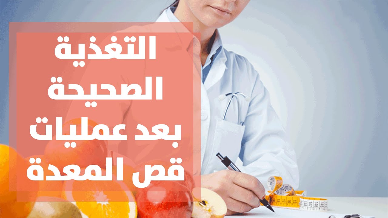 التغذية الصحيحة بعد عمليات قص المعدة و الكبسولة الذكية