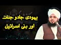 Yahoodi jado aur bani israel k jinnat- Peer Ajmal Raza Qadri new bayan PART-1