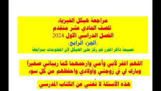 مراجعة هيكل الفيزياء للصف الحادي عشر متقدم الفصل الدراسي الأول 2024(الجزء الرابع) screenshot 3