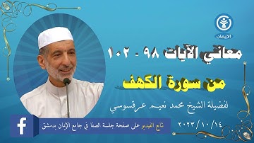 معاني آيات من القرآن الكريم = معاني الآيات 98 - 102 من سورة الكهف