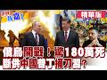 俄烏雙方傷亡逼近180萬!烏克蘭人口銳減900萬!|【#世界我嘉1】精華版‪‪@全球大視野Global_Vision  ‪@中天電視CtiTv
