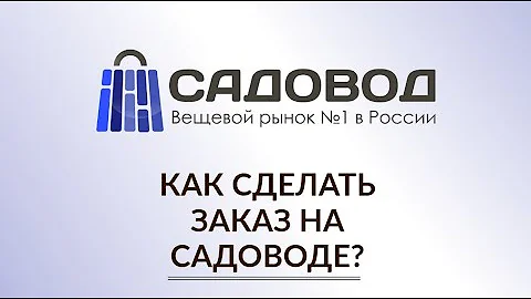 Как можно расплачиваться на Садоводе