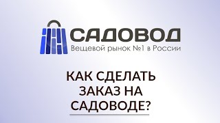 Как сделать заказ на Садоводе?