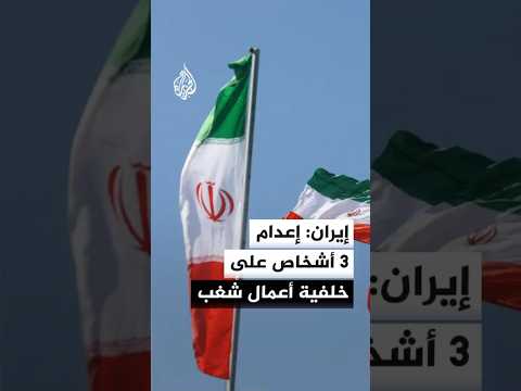السلطة القضائية الإيرانية: إعدام 3 أشخاص على خلفية أعمال الشغب التي شهدتها البلاد في يناير الماضي