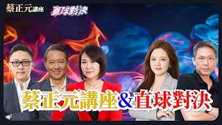 🔵 蔡正元講座＆直球對決 🔴  20260324反核變「返核」？賴清德喊重啟核能髮夾彎？「司法已死」蔡博士將入獄 台灣政治追殺《平秀琳、王尚智、滿志剛、翟翾、謝寒冰》