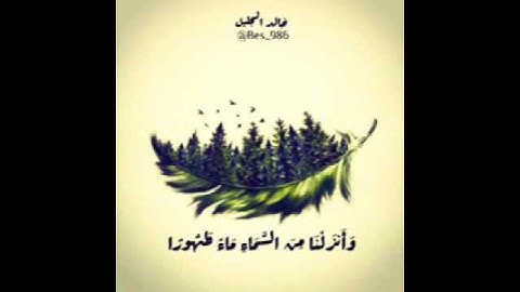 "ألم تر إلي ربك كيف مد الظل" ما تيسر من سورة الفرقان للقارئ الشيخ خالد الجليل 💛