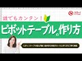 ピボットテーブル超入門！作り方編｜業務効率UP！パソコン時短スキル講座