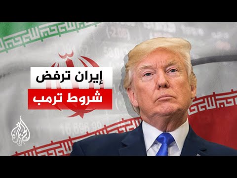 نافذة من إيران | رفض إيراني لشروط ترمب الـ15 هل يبقي الحرب مفتوحة على سيناريوهات عدة؟