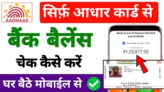 Aadhar Card Se Bank Balance Check Kaise Kare How To Bank Balance In Adhar Card