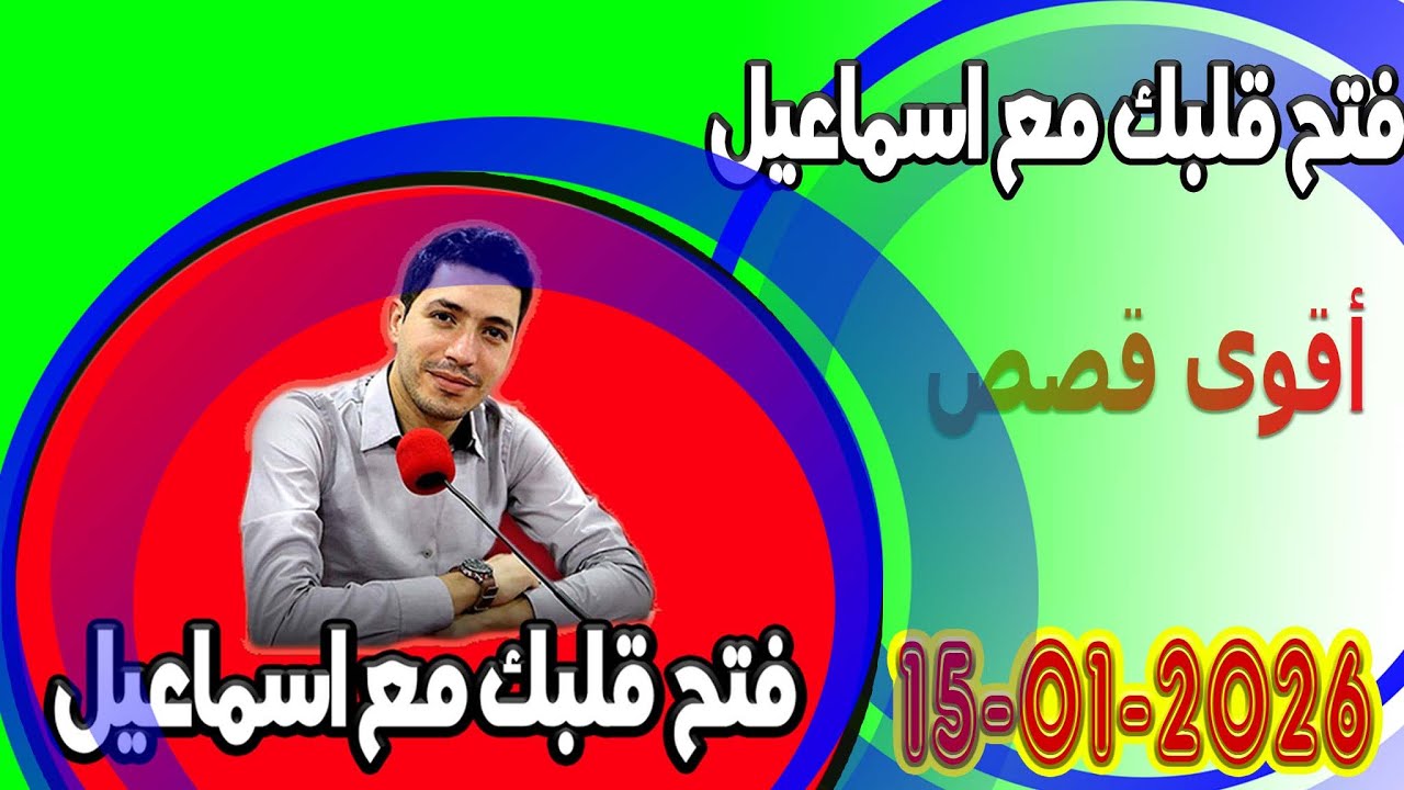 الخميس افتح قلبك مع اسماعيل عندك تقول بقيت وحدك مع اسماعيل كاين للي يفهمك يسمعلك 2026-01-15