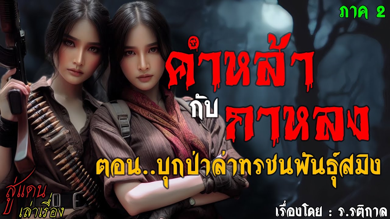 คำหล้ากับกาหลง บุกป่าล่าทรชนพันธุ์สมิง (ตอนเดียวจบ) | สู่แดน เล่าเรื่อง