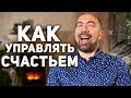 СЧАСТЬЕ - Как Управлять Счастьем / Психология - Константин Довлатов