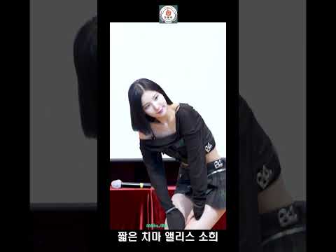 앨리스 소희 짧은 치마