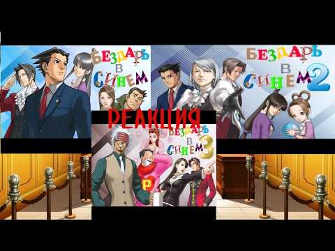 Бездарь в Синем /Реакция на isenever
