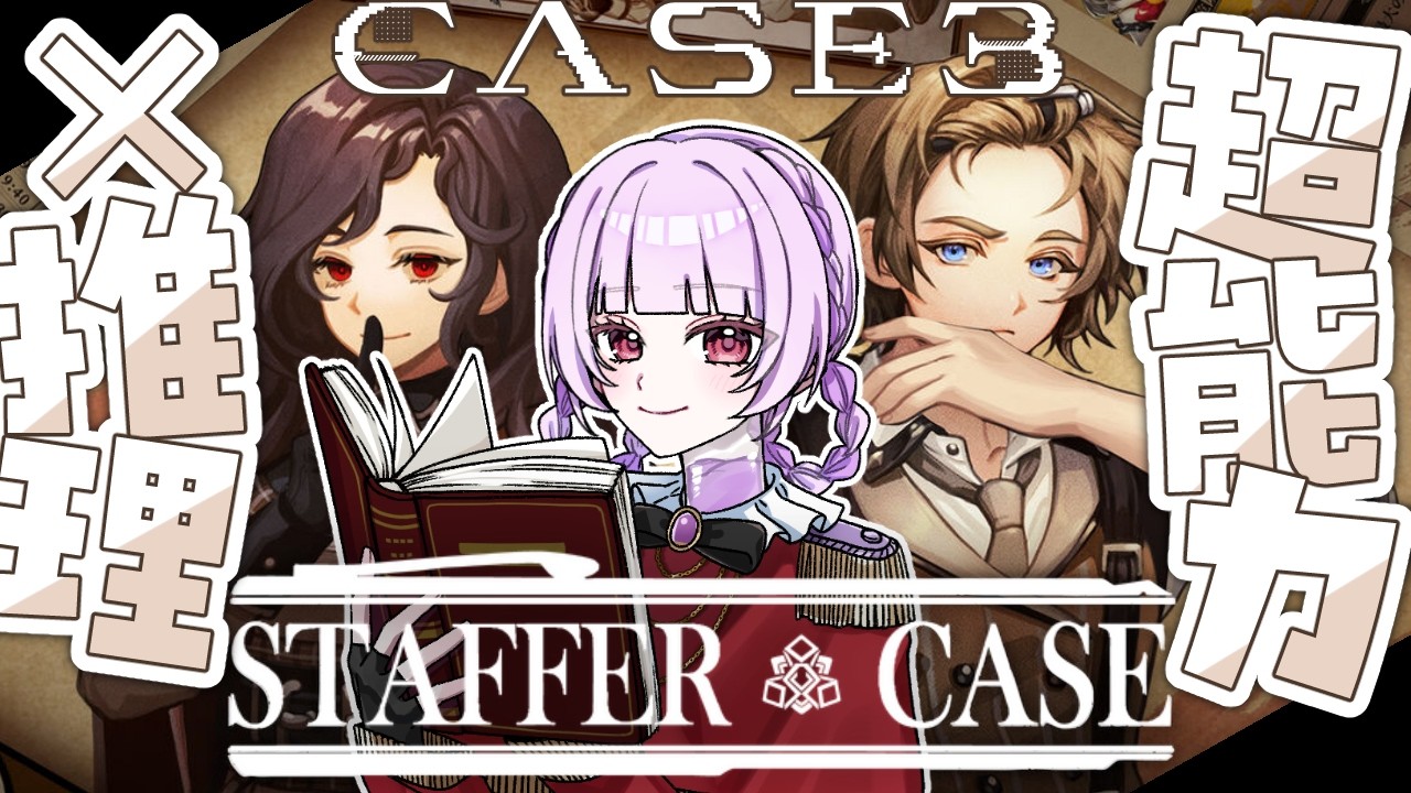 【 #StafferCase #3 】お前らと仲良くなりたいんだよなァー!!!【 #新人Vtuber 】
