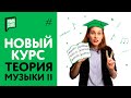 Курс "ТЕОРИЯ МУЗЫКИ II" Стартовал | PimaSCHOOL.RU