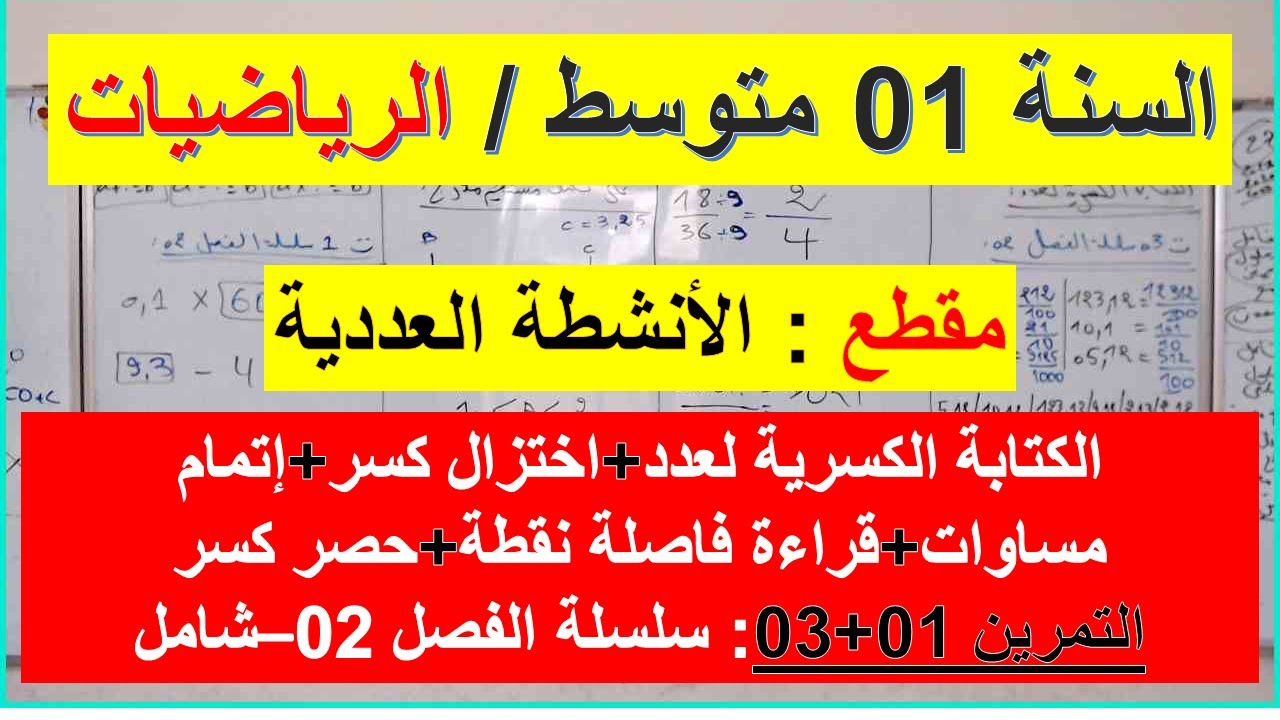 السنة 01 متوسط الرياضيات المقطع 02 الانشطة العددية الكتابات الكسرية والاختزال+ت01 03 سلسلة الفصل 02