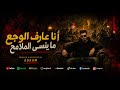 أنا عارف الوجع ما ينسى الملامح I Know Pain Never Forgets 