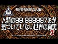 人類の99.999997％が気づいていない世界の真実【Season-1】[Episode-03]【DMX版】697★