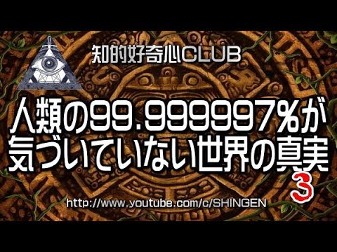人類の99.999997％が気づいていない世界の真実【Season-1】[Episode-03]【DMX版】697★