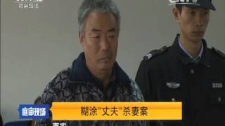 糊涂“丈夫”杀妻案【庭审现场  20160416】