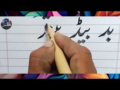 Urdu Handwriting calligraphy#جوڑ کیسے لگائیں#خوشخطی کورس