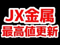 JX金属爆上げ