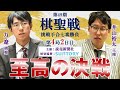 【第4局2日目】第49期棋聖戦挑戦手合七番勝負【一力遼棋聖－井山裕太王座】