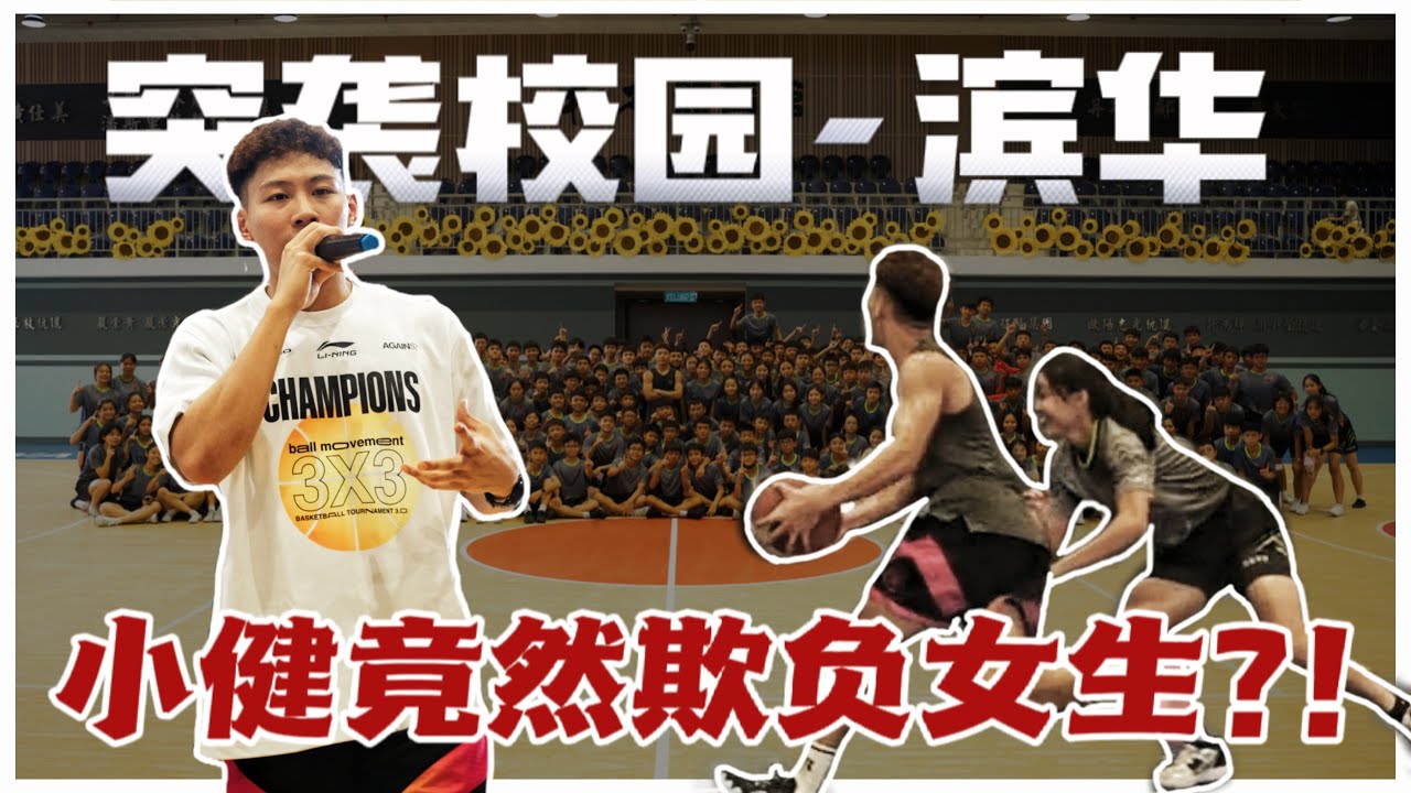 【突袭校园】单挑打爆校队主力｜欺负女生结果被骂渣男?!!