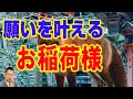 【お便り】稲荷様によって願望が叶えられた。お稲荷様から求められる物は大きい ATL5th21