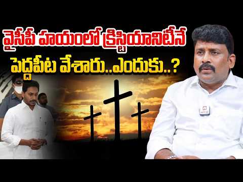 క్రిస్టియానిటీనే పెద్దపీట వేశారు..ఎందుకు..? | YCP Leader Venkat Reddy Sensational Comments