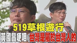 民眾黨519草根遊行 黃國昌哽咽:台灣是屬於台灣人的｜TVBS新聞 @TVBSNEWS01