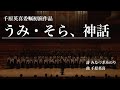 混声合唱組曲「うみ・そら、神話」 - 千原英喜委嘱初演/Chor Glanze