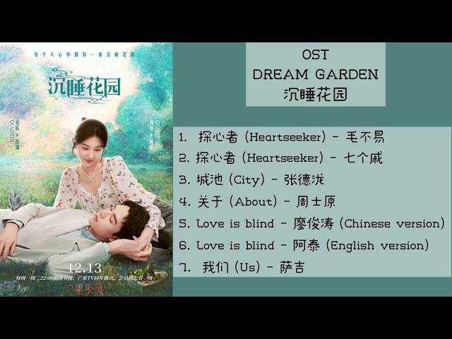 OST Dream garden (2021) || 沉睡花园 class=