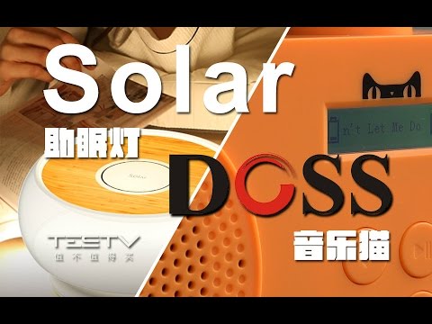 音乐猫音箱和Solar睡眠灯