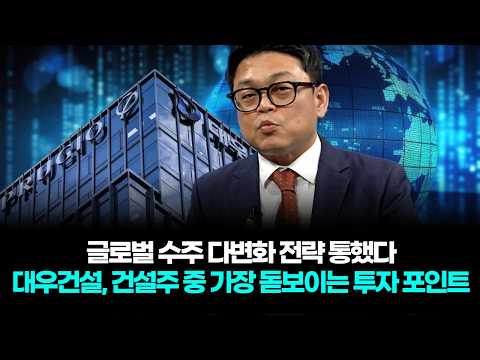 글로벌 수주 다변화 전략 통했다… 대우건설, 대형 건설주 중 가장 돋보이는 투자 포인트