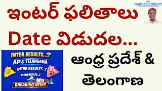INTERMEDIATE | BREAKING 🚨 INTER RESULTS DATE  |AP & TELANGANA RESULTS INFORMATION DATE
