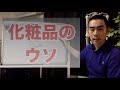 【閲覧注意】化粧品のウソを暴露します