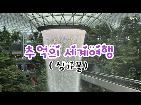 추억의 세계 여행(싱가폴)/ 첨밀밀 OSTㆍ등려군