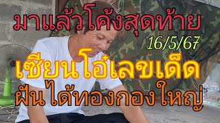 โค้งสุดท้าย เซียนโอ๋เลขเด็ด เด็ดมาแล้ว ฝันว่าได้ทองกองใหญ่ จัดไป16/5/67