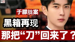 Download Lagu 于朦胧案黑箱再现，那把“刀”回来了？ MP3