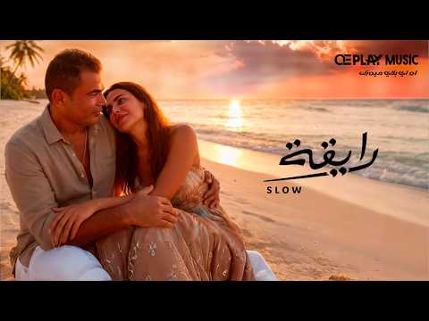      سلو عمرو دياب رايقة