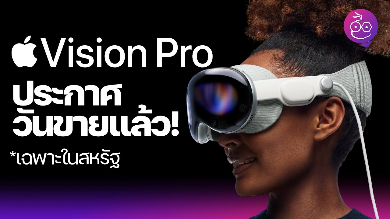 Apple ประกาศวันขาย Vision Pro ในสหรัฐแล้ว!! #iMoD