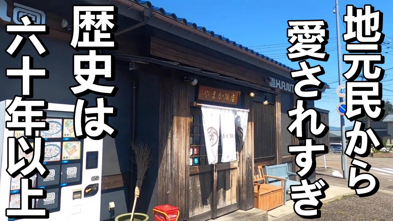 【常にバージョンアップを続ける】三代目店主の素晴らしいこだわり!長岡市やまか飯店!新潟ラーメン巡り!第475弾!