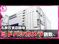 名鉄百貨店の跡地周辺に「ヨドバシカメラ」を誘致へ 名古屋・中村区