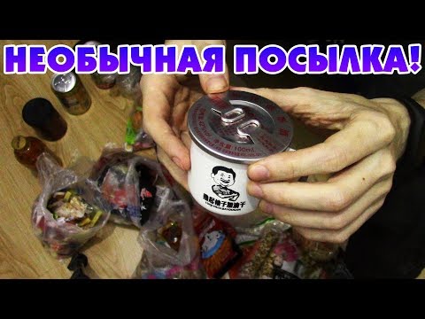 НЕОБЫЧНАЯ ПОСЫЛКА ИЗ
