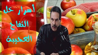 اكتشف الأمراض التي يعالجها خل التفاح   - الدكتور جمال الصقلي -